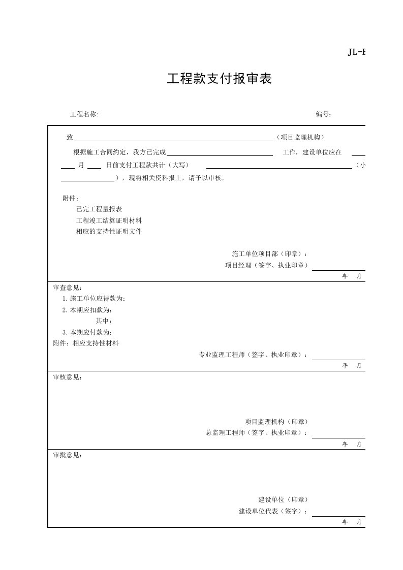 工程款支付审批表