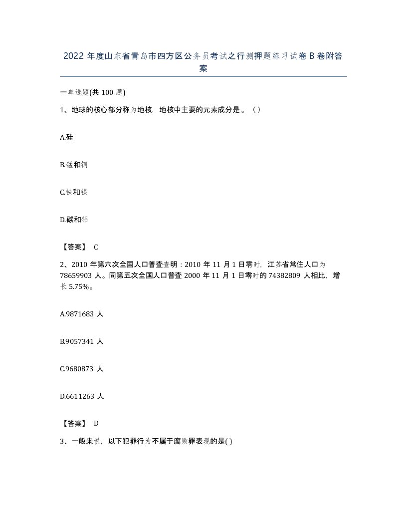 2022年度山东省青岛市四方区公务员考试之行测押题练习试卷B卷附答案