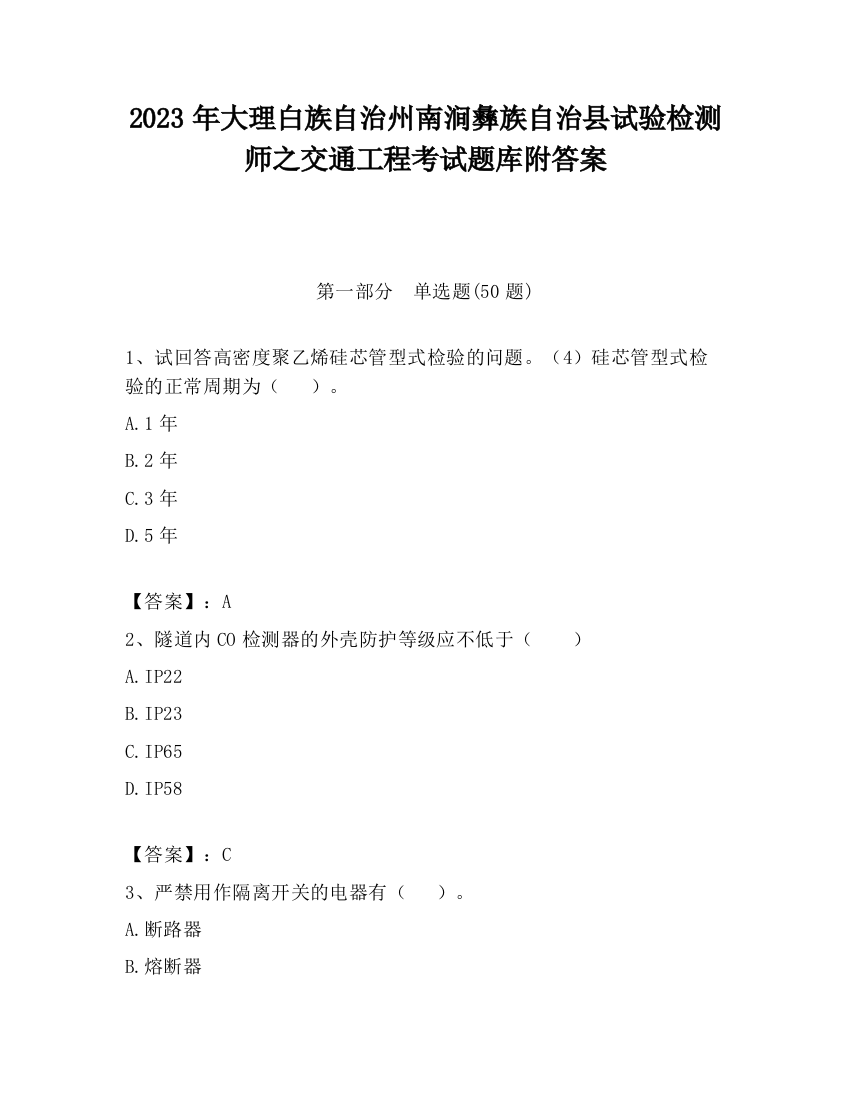 2023年大理白族自治州南涧彝族自治县试验检测师之交通工程考试题库附答案