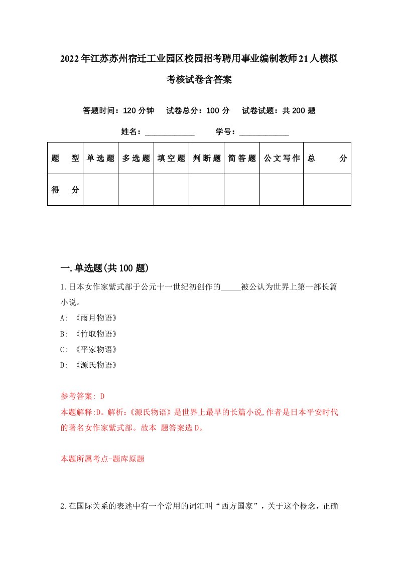 2022年江苏苏州宿迁工业园区校园招考聘用事业编制教师21人模拟考核试卷含答案8