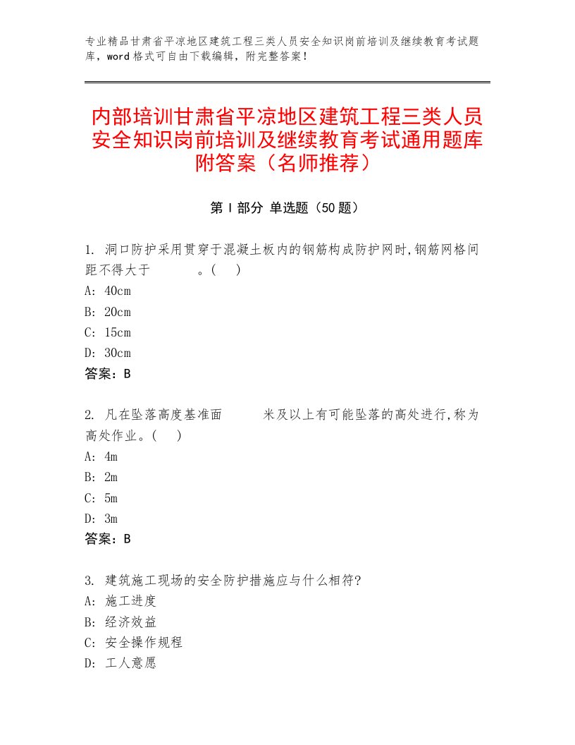 内部培训甘肃省平凉地区建筑工程三类人员安全知识岗前培训及继续教育考试通用题库附答案（名师推荐）