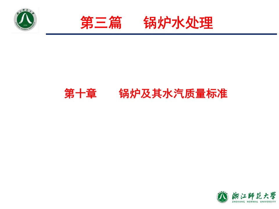 工业水处理技术_第10章锅炉及其水汽质量标准