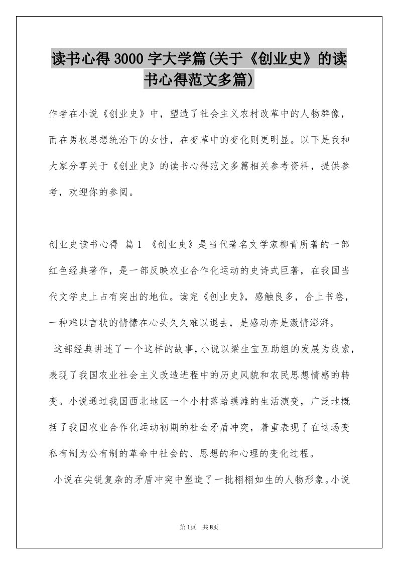 读书心得3000字大学篇(关于《创业史》的读书心得范文多篇)