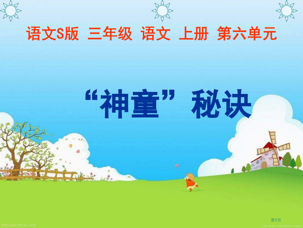 三年级文上册神童的秘诀语文S版市公开课一等奖百校联赛特等奖课件