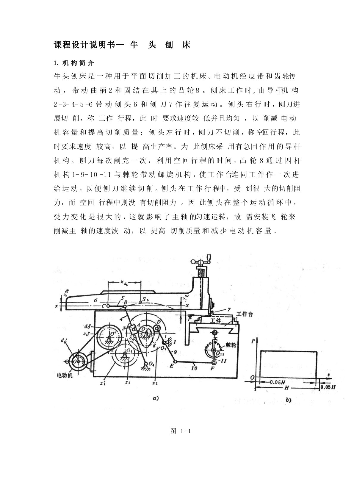 牛头刨床机械原理课程设计7点和12点