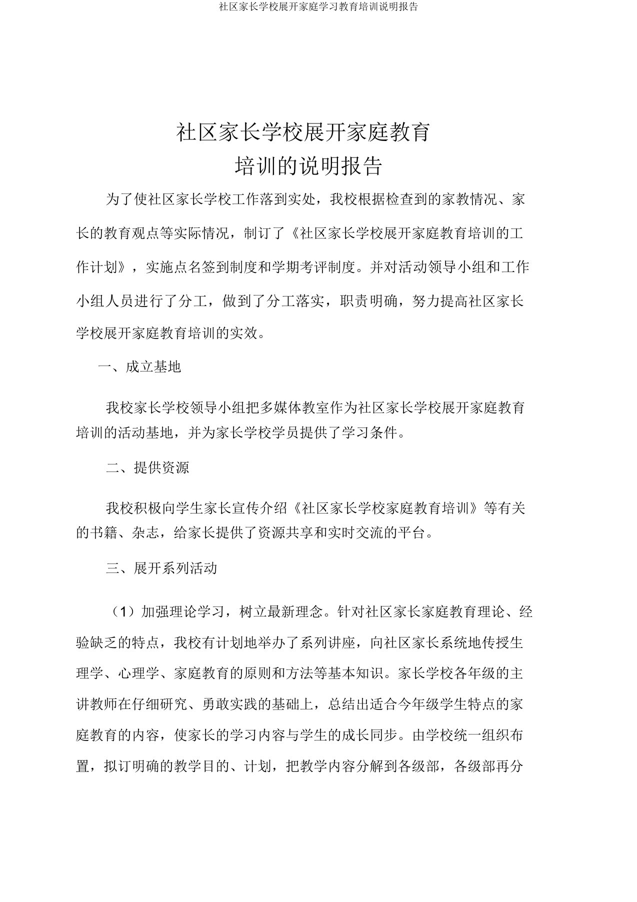 社区家长学校开展家庭学习教育培训说明报告