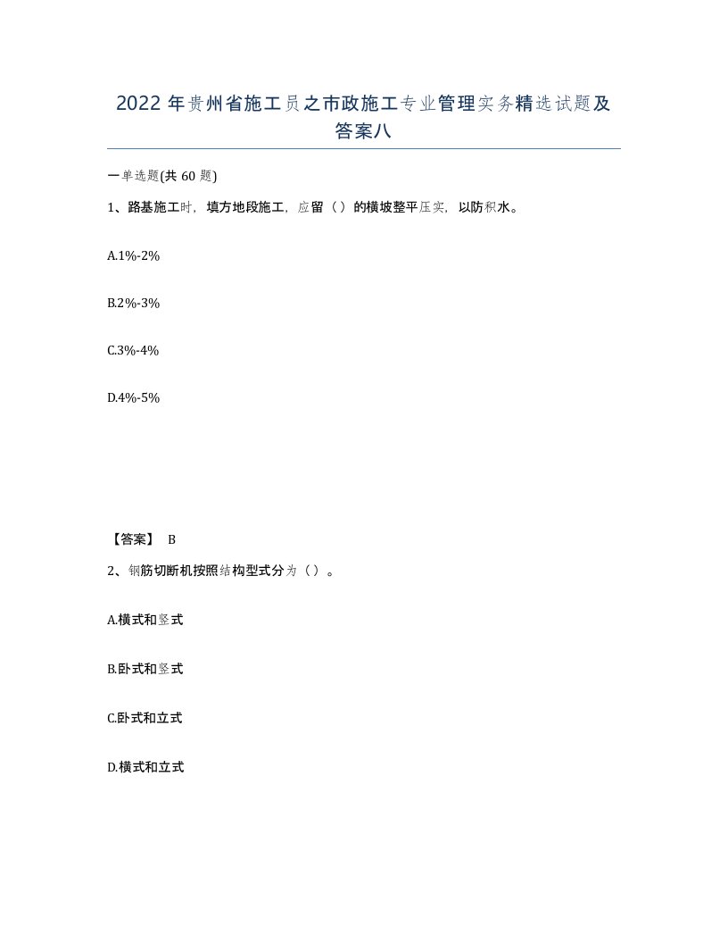 2022年贵州省施工员之市政施工专业管理实务试题及答案八