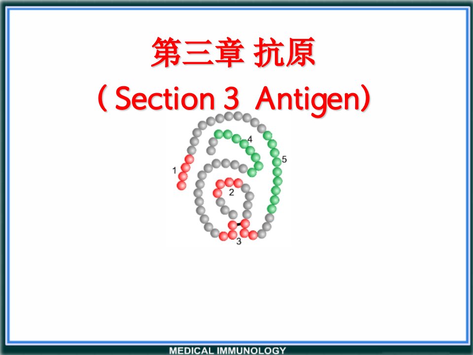 医学免疫学第三章抗原ppt课件