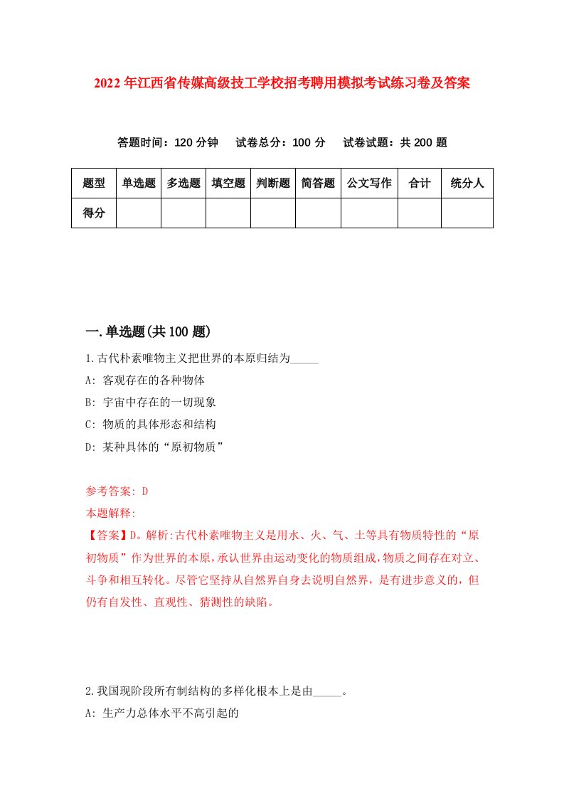 2022年江西省传媒高级技工学校招考聘用模拟考试练习卷及答案第2卷