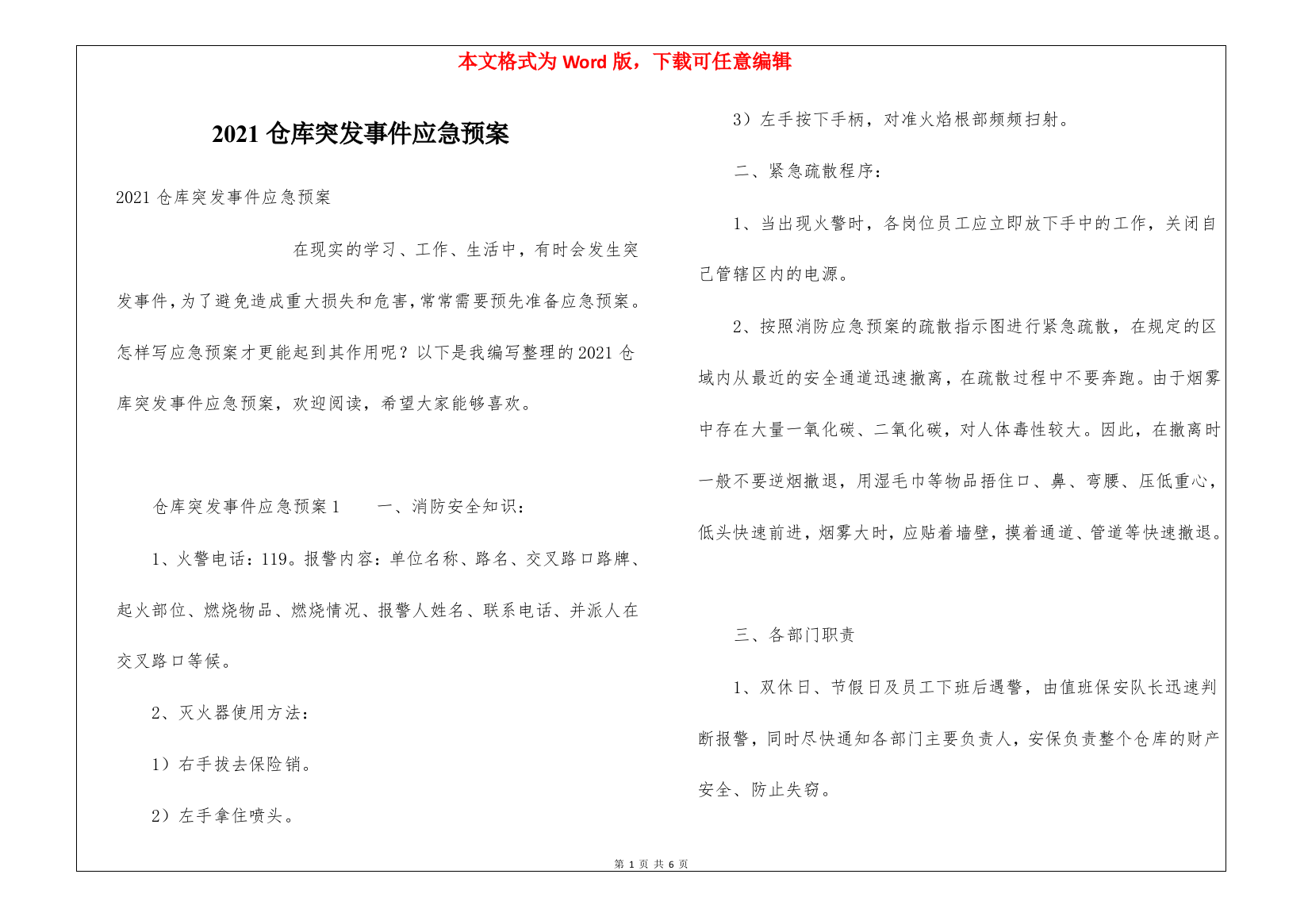 2021仓库突发事件应急预案