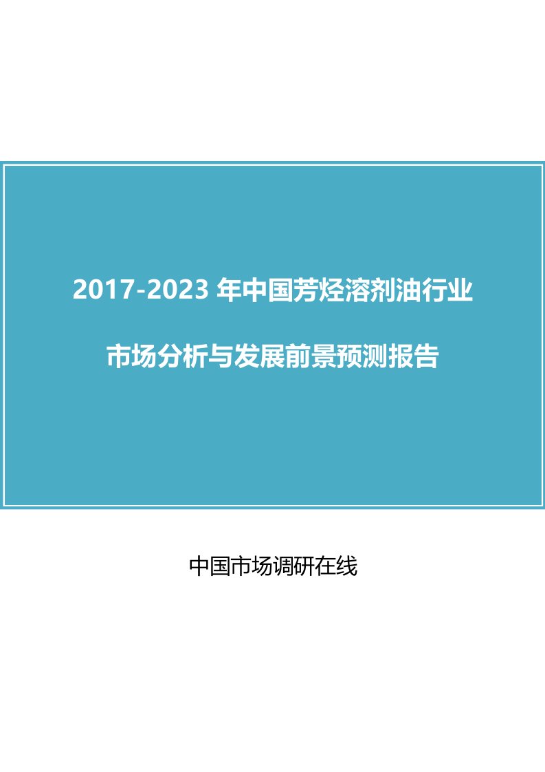 中国芳烃溶剂油行业市场分析报告