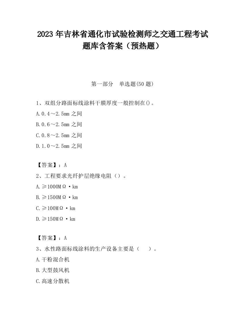 2023年吉林省通化市试验检测师之交通工程考试题库含答案（预热题）