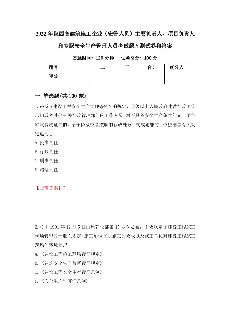 2022年陕西省建筑施工企业安管人员主要负责人项目负责人和专职安全生产管理人员考试题库测试卷和答案第62卷