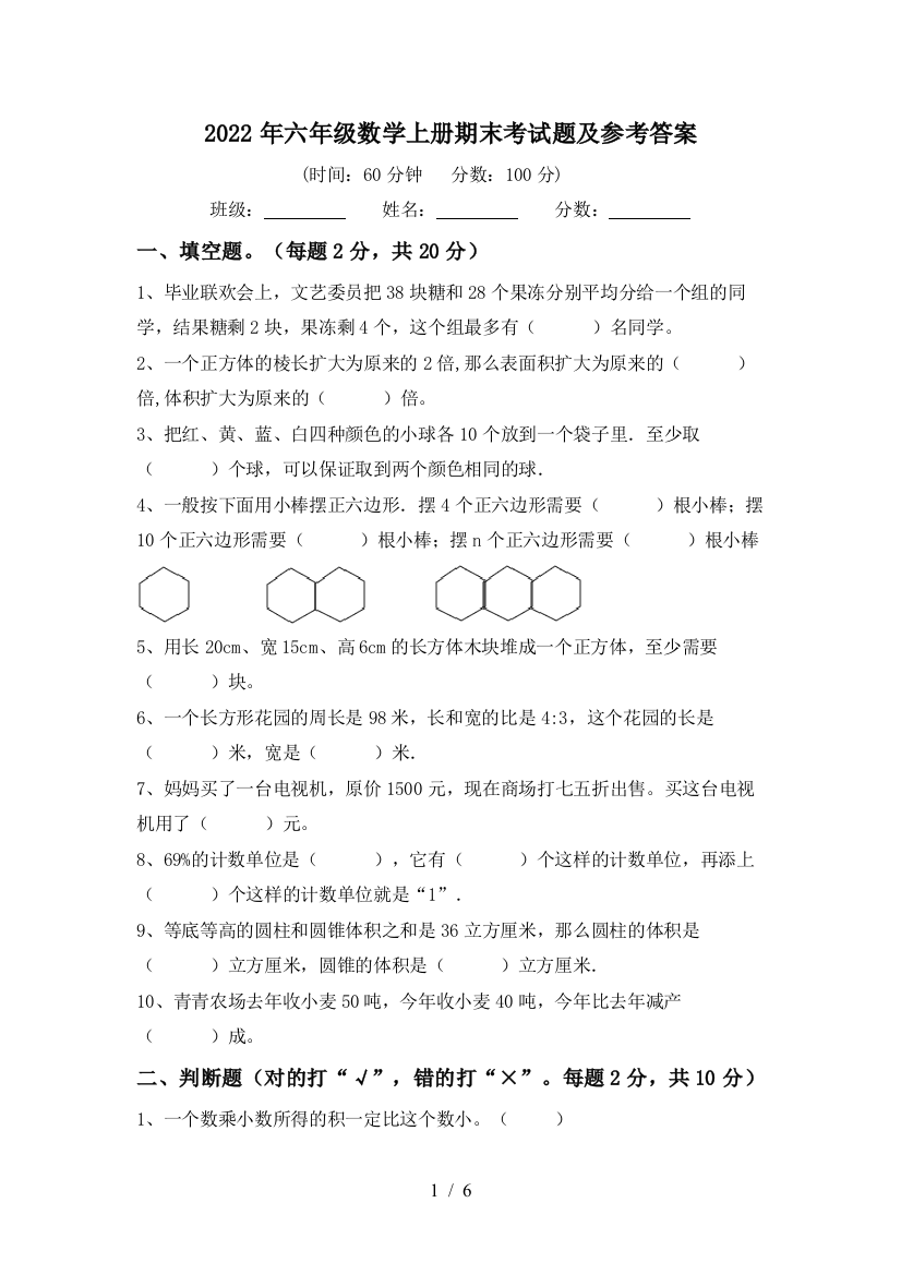 2022年六年级数学上册期末考试题及参考答案