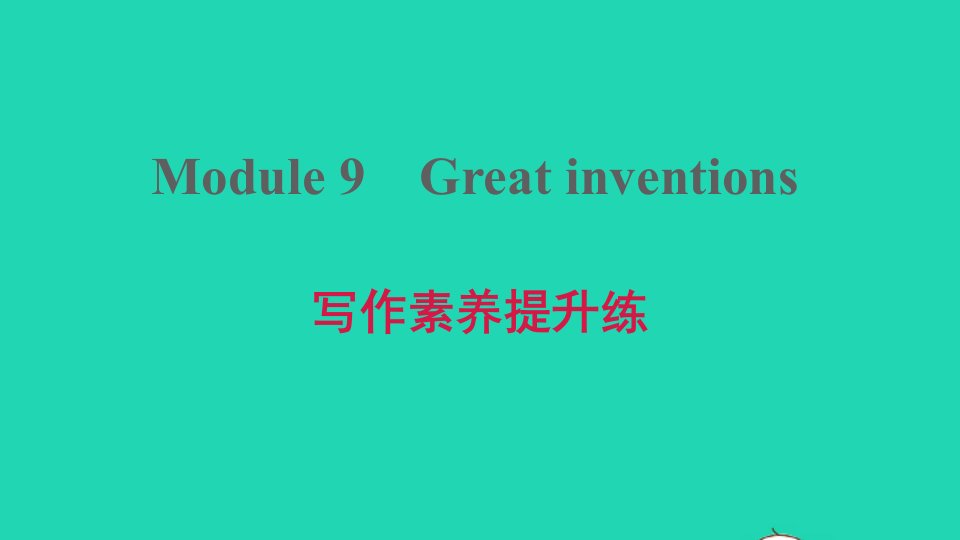 2021九年级英语上册Module9Greatinventions写作素养提升练习题课件新版外研版