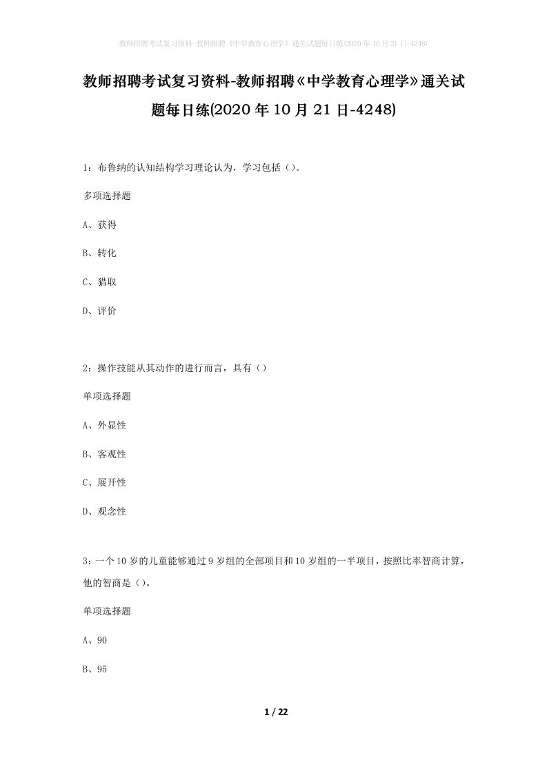 教师招聘考试复习资料-教师招聘中学教育心理学通关试题每日练2020年10月21日-4248