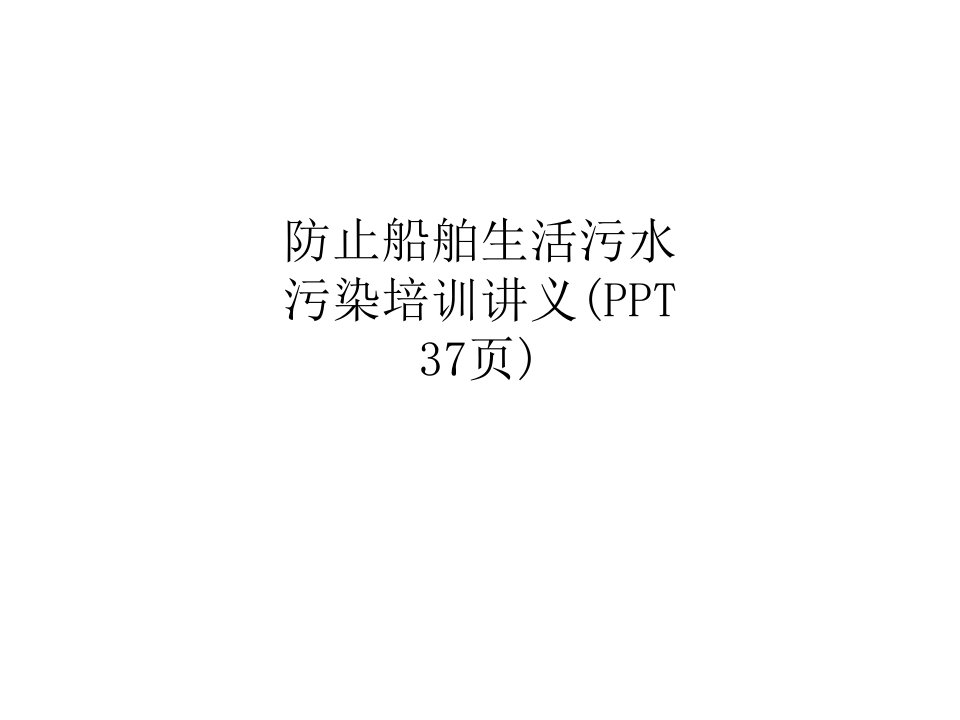 防止船舶生活污水污染培训讲义(PPT