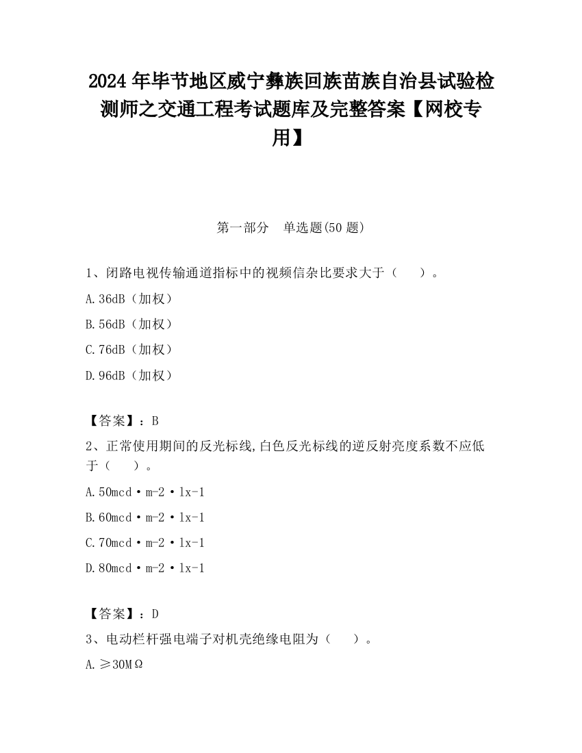 2024年毕节地区威宁彝族回族苗族自治县试验检测师之交通工程考试题库及完整答案【网校专用】