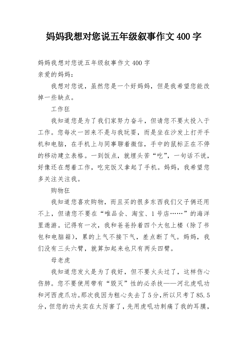 妈妈我想对您说五年级叙事作文400字