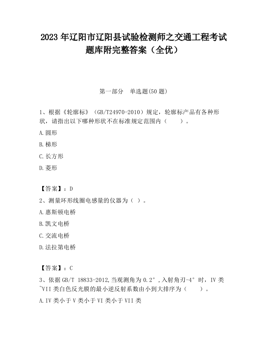 2023年辽阳市辽阳县试验检测师之交通工程考试题库附完整答案（全优）