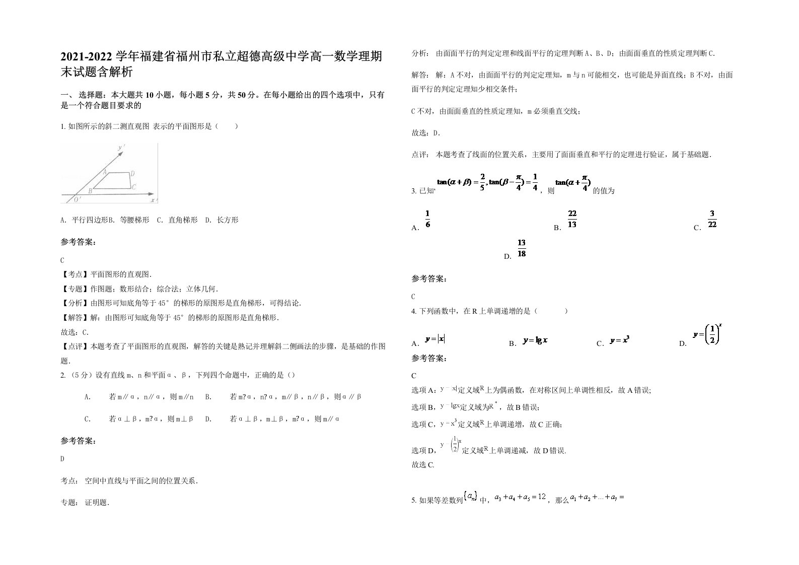 2021-2022学年福建省福州市私立超德高级中学高一数学理期末试题含解析