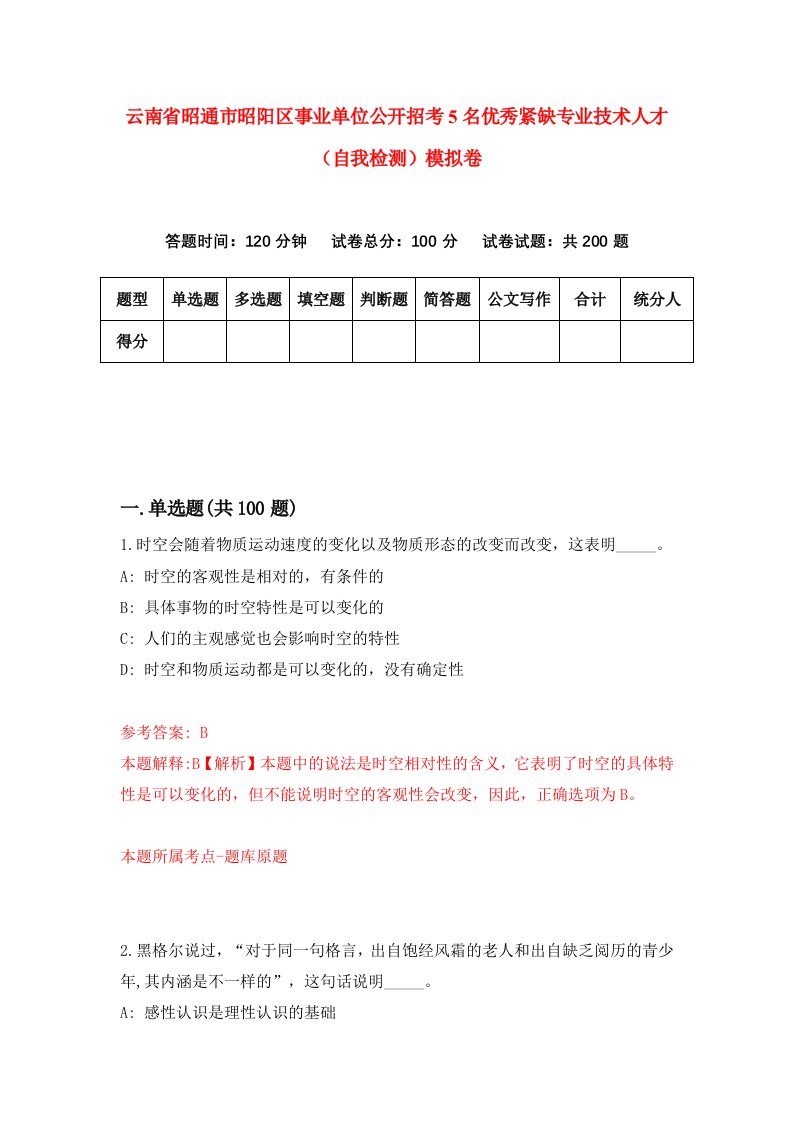 云南省昭通市昭阳区事业单位公开招考5名优秀紧缺专业技术人才自我检测模拟卷7