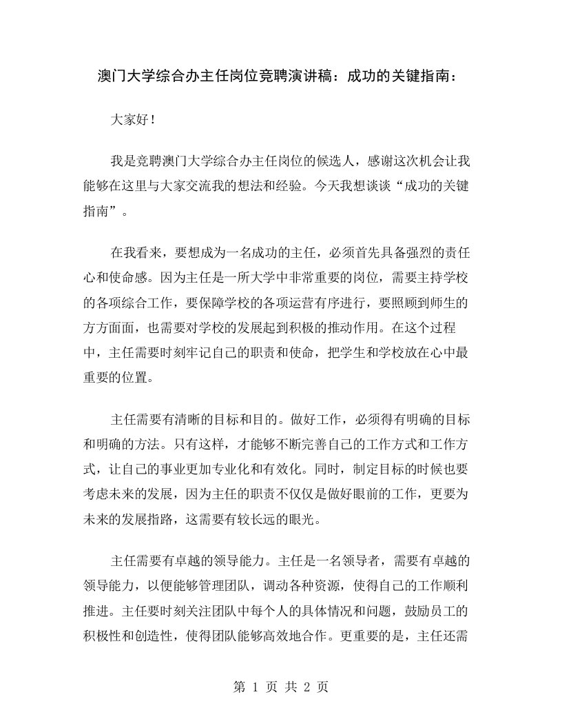 澳门大学综合办主任岗位竞聘演讲稿：成功的关键指南