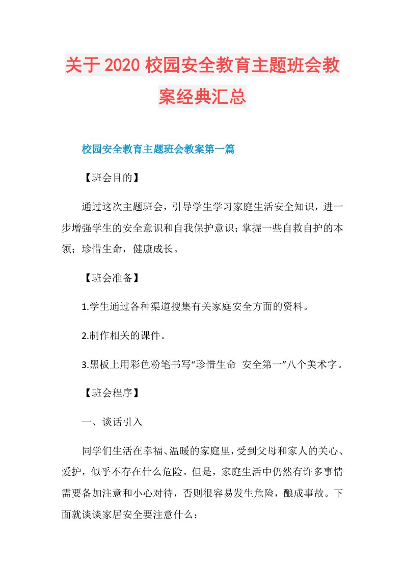 关于校园安全教育主题班会教案经典汇总