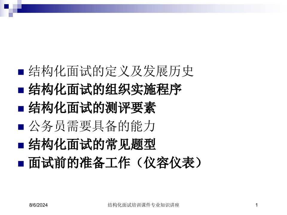 结构化面试培训课件专业知识讲座