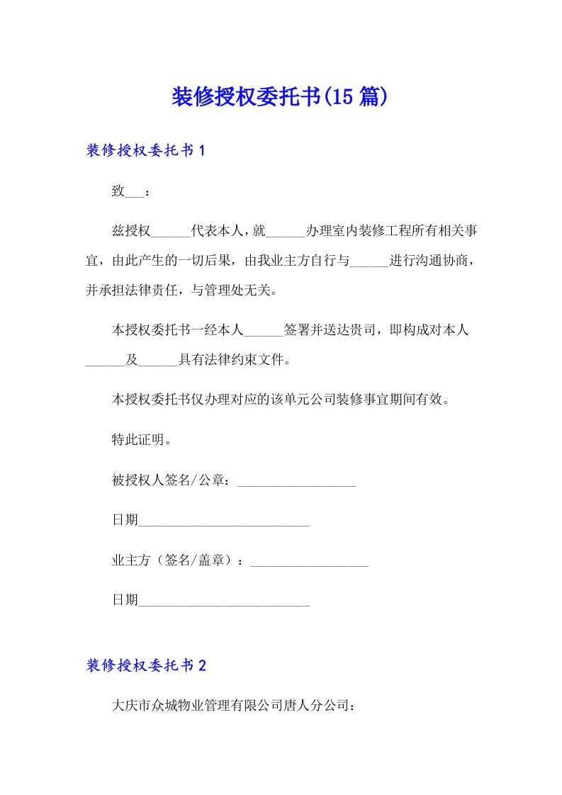 装修授权委托书(15篇)