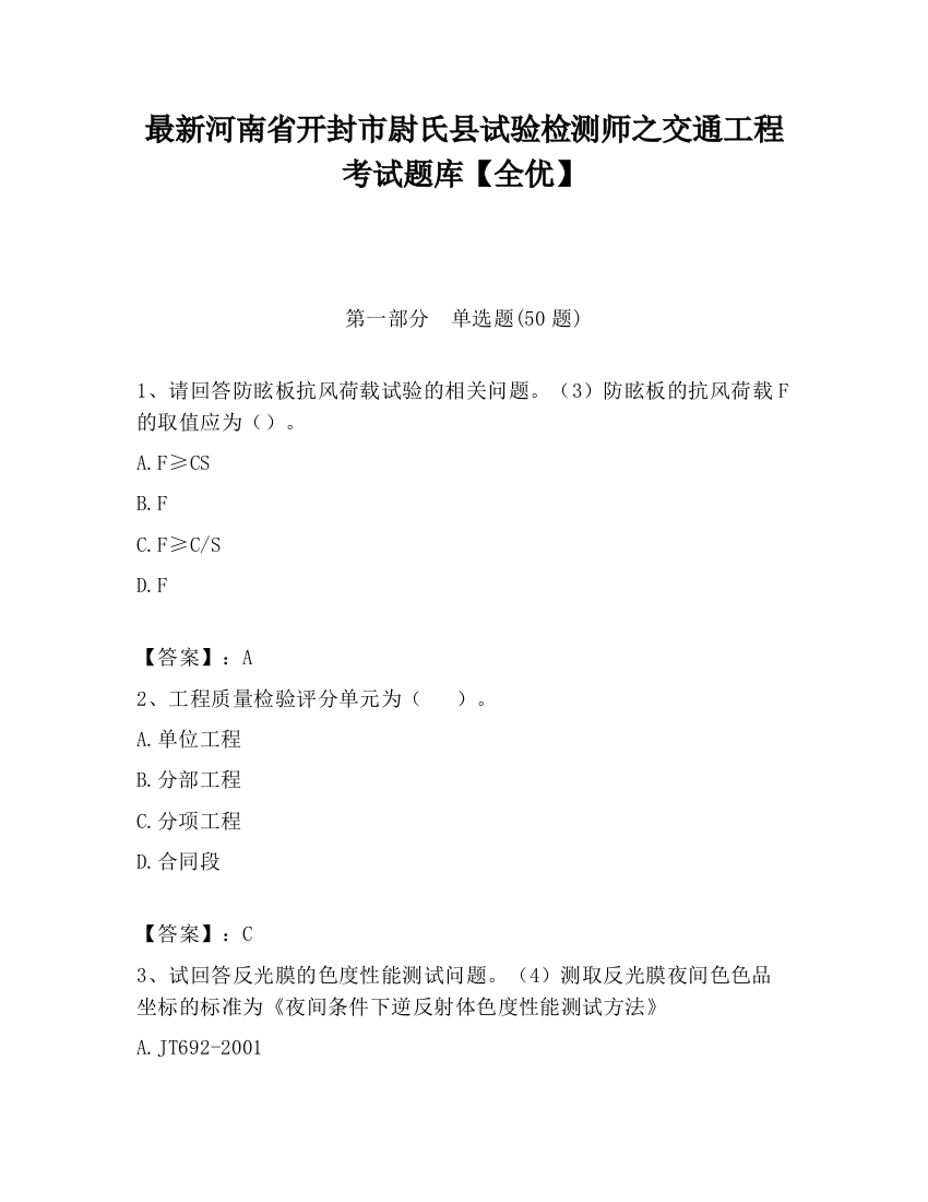 最新河南省开封市尉氏县试验检测师之交通工程考试题库【全优】