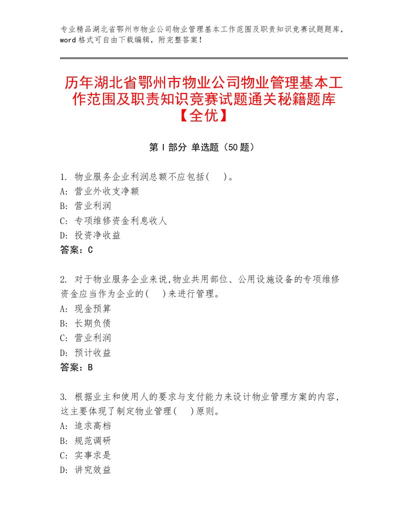 历年湖北省鄂州市物业公司物业管理基本工作范围及职责知识竞赛试题通关秘籍题库【全优】