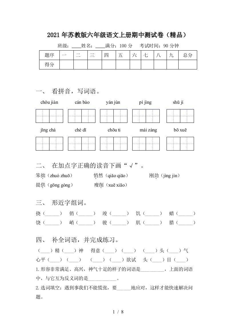 2021年苏教版六年级语文上册期中测试卷(精品)