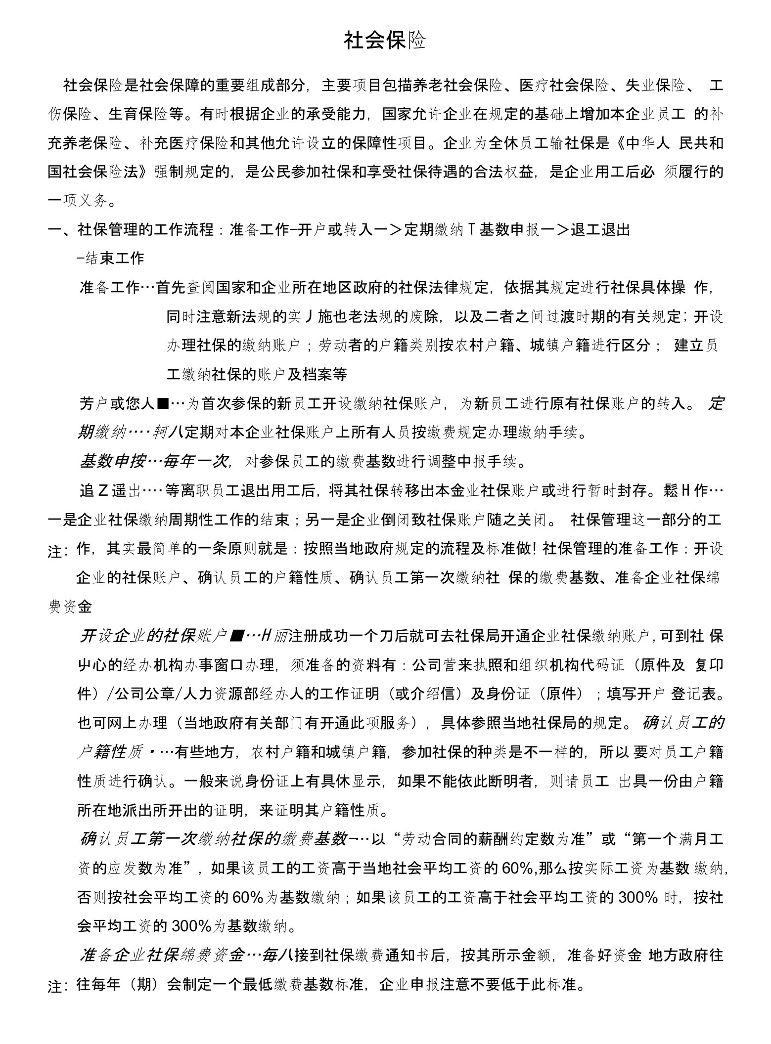 人力资源工作实操学习笔记之4：社会保险