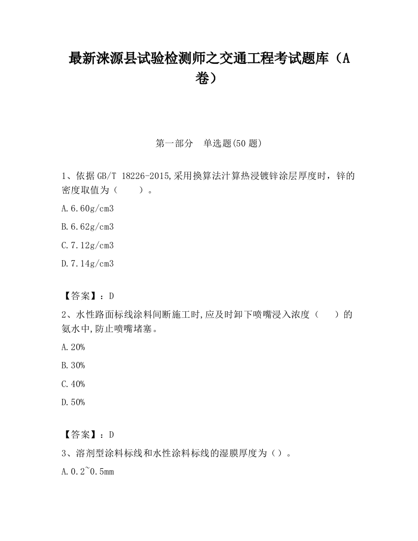 最新涞源县试验检测师之交通工程考试题库（A卷）