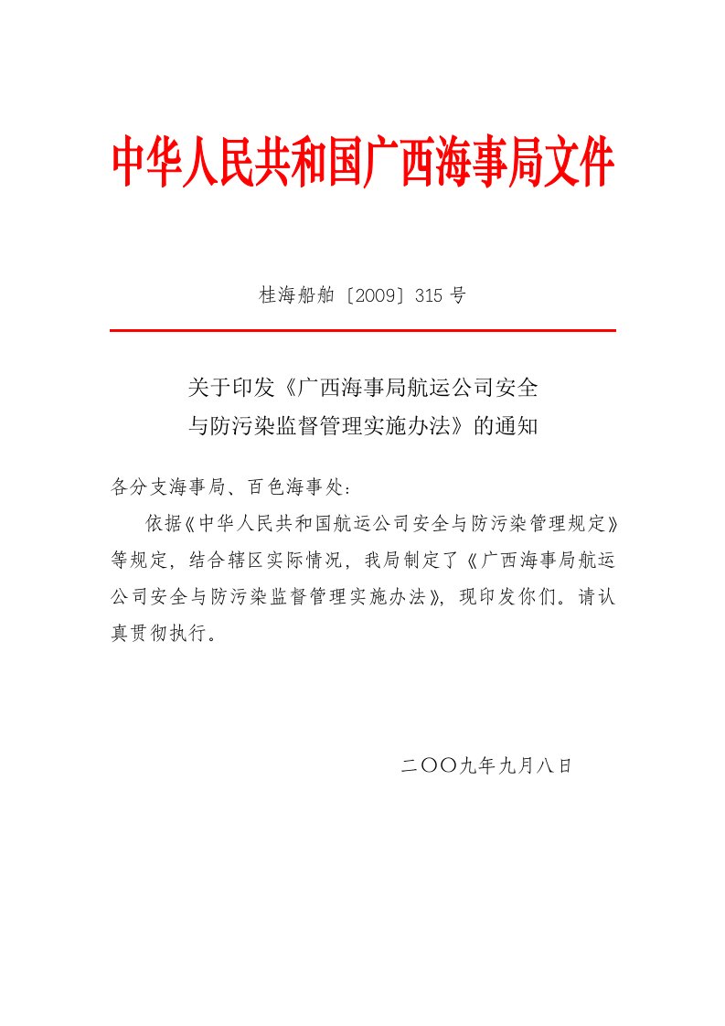 云南广西海事局航运公司安全与防污染监督管理实施办法印发版