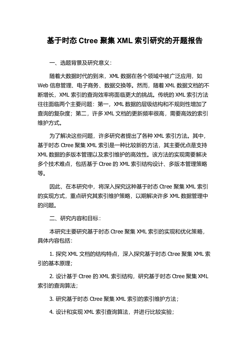 基于时态Ctree聚集XML索引研究的开题报告