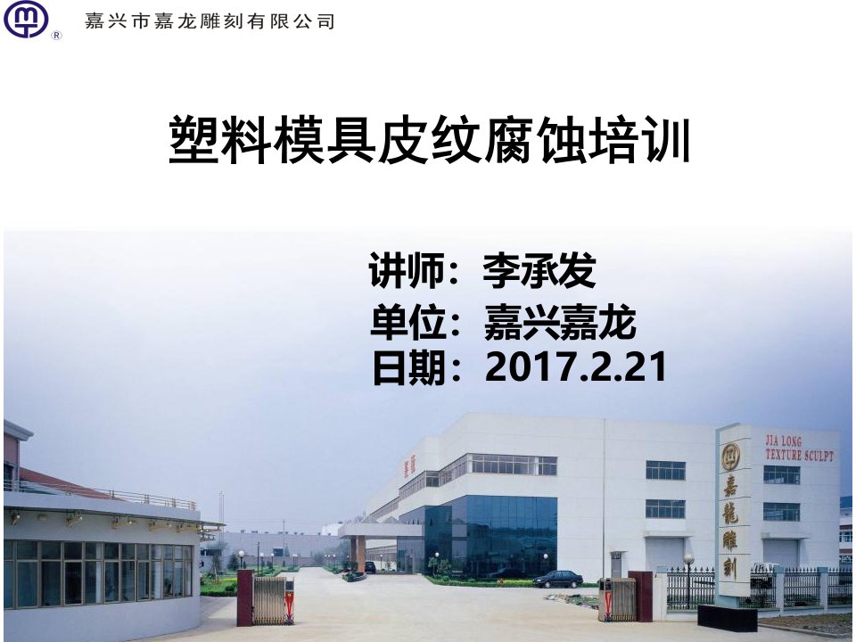 塑料模具皮纹腐蚀培训ppt课件