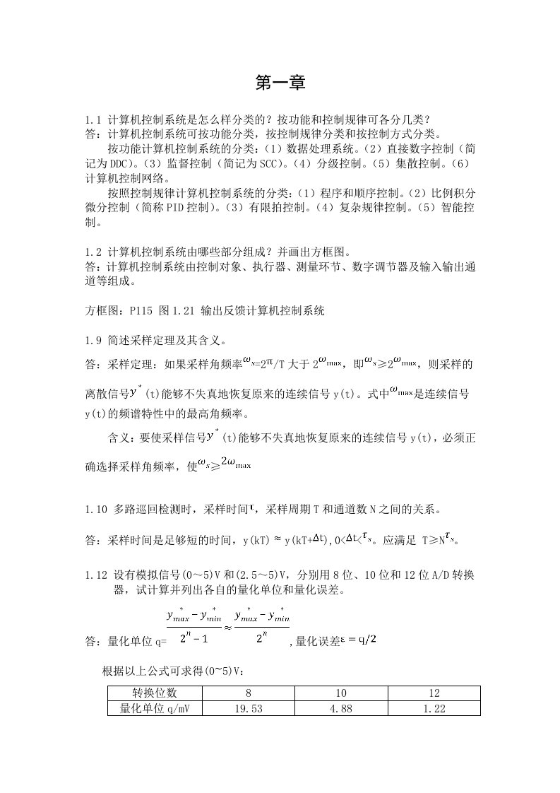 计算机控制系统-清华大学出版社-何克忠-李伟-习题参考答案