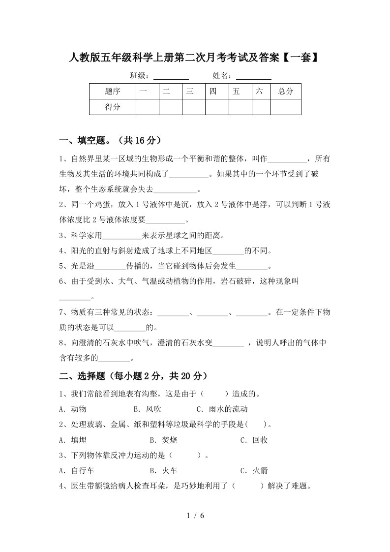 人教版五年级科学上册第二次月考考试及答案一套