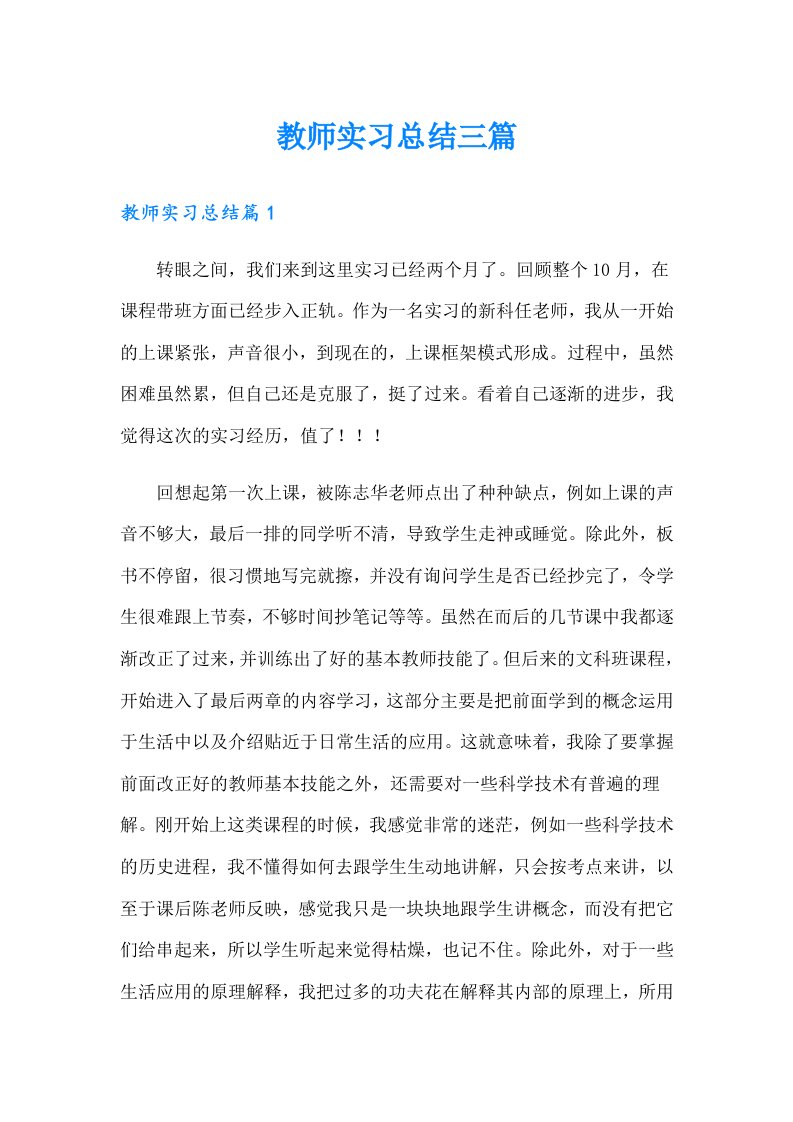 （精选）教师实习总结三篇