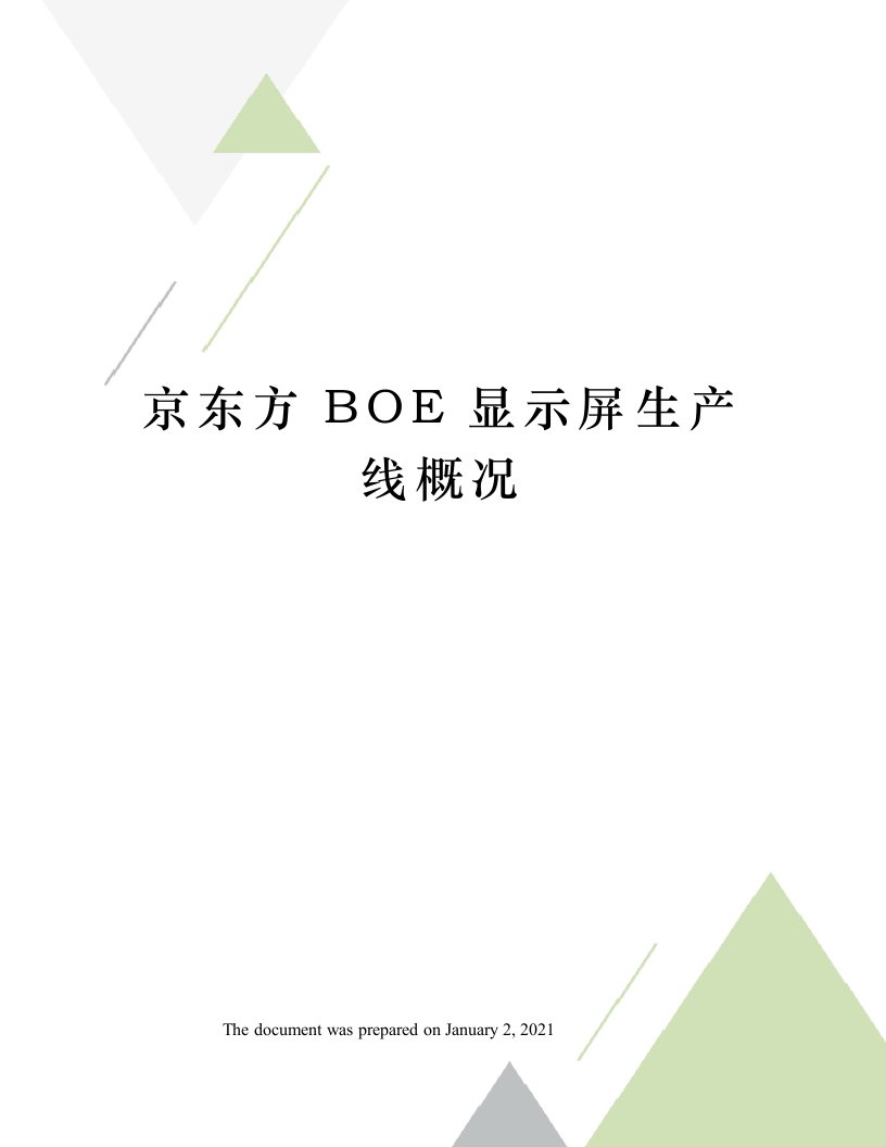 京东方BOE显示屏生产线概况