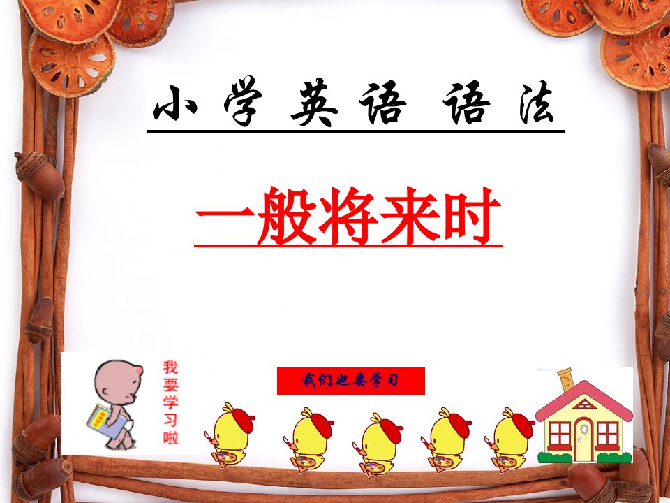 小学生英语语法：一般将来时