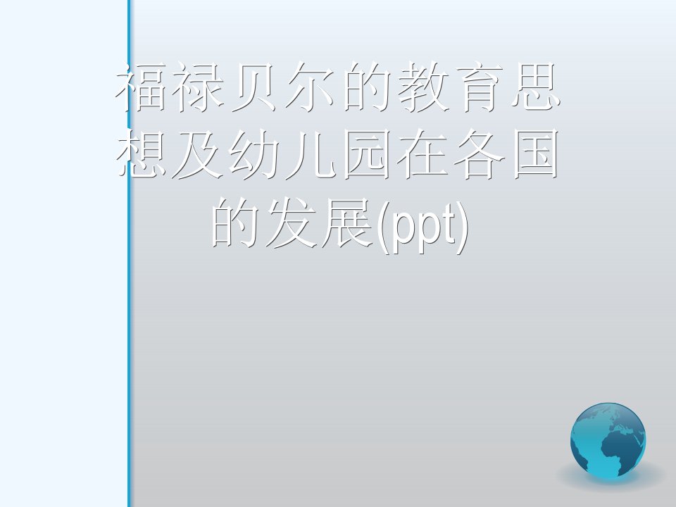 福禄贝尔的教育思想及幼儿园在各国的发展课件