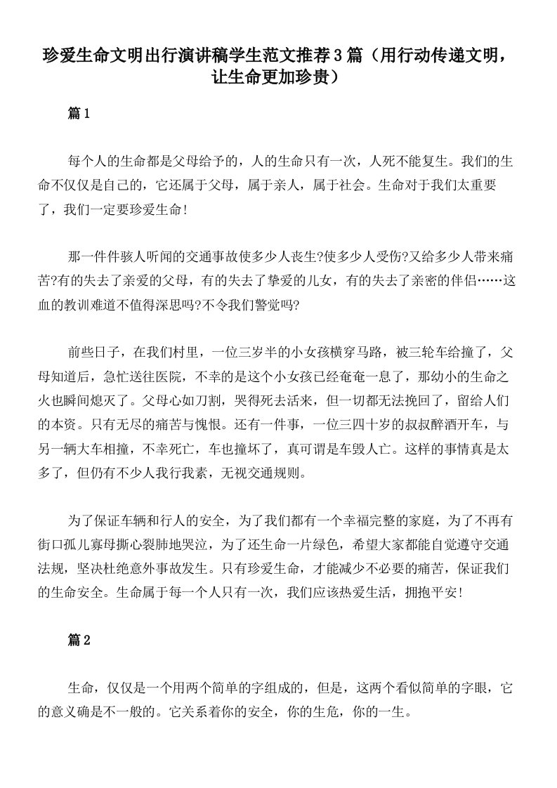 珍爱生命文明出行演讲稿学生范文推荐3篇（用行动传递文明，让生命更加珍贵）