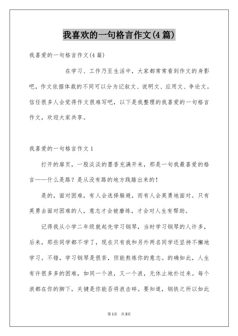 我喜欢的一句格言作文4篇