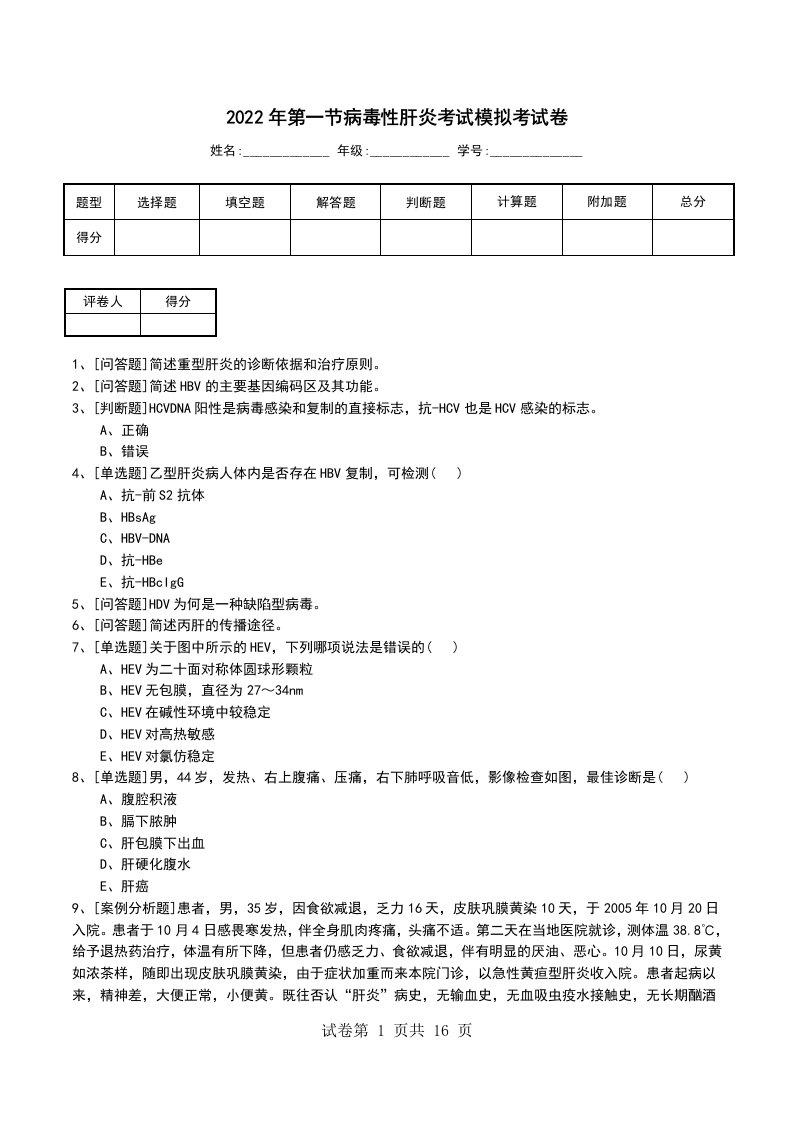 2022年第一节病毒性肝炎考试模拟考试卷