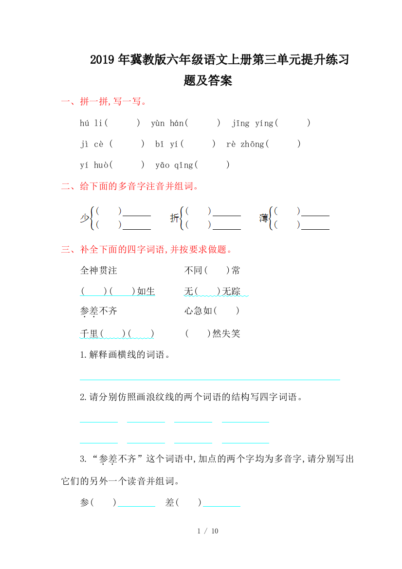 2019年冀教版六年级语文上册第三单元提升练习题及答案