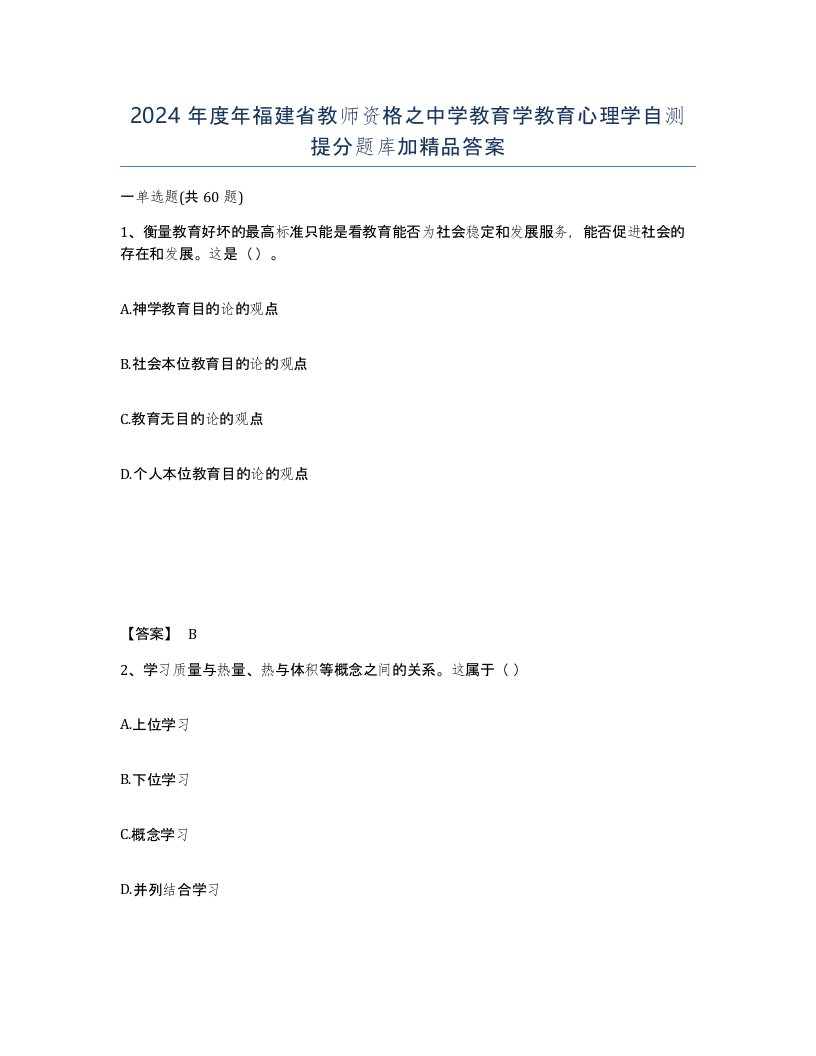 2024年度年福建省教师资格之中学教育学教育心理学自测提分题库加答案