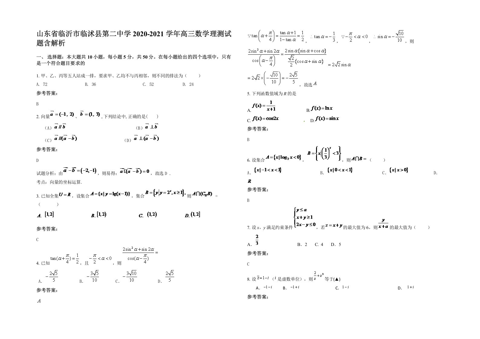 山东省临沂市临沭县第二中学2020-2021学年高三数学理测试题含解析